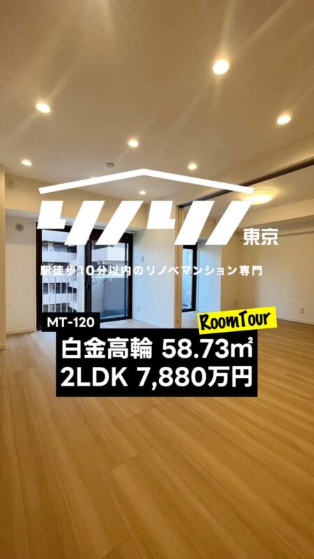 白金高輪 58.73㎡ 2LDK 7,880万円（大規模マンション、耐震補強工事済、港区、ペット可、ワークスペース、ウォークインクローゼット）